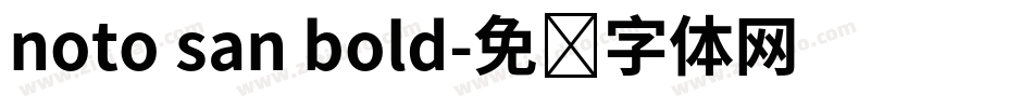 noto san bold字体转换